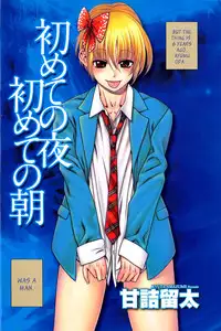 [Amadume Ryuuta] Hajimete no Yoru Hajimete no Asa | First Night, First Morning (Change H Blue) [English] [Vexed Scans]