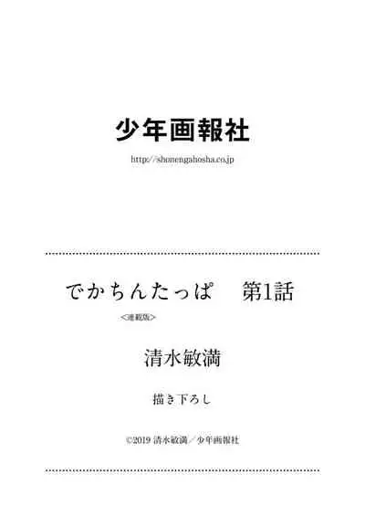 [Toshimitsu Shimizu] Dekachin Tappa 1 A big decision!