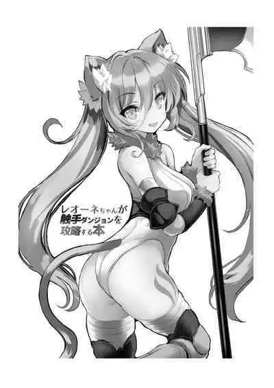 [Type-3 (Aoiro 3-gou)] Leone-chan ga Shokushu Dungeon o Kouryaku suru Hon | Leone-chan Conquers A Tentacle Dungeon (Sennen Sensou Aigis) [English] [Digital]