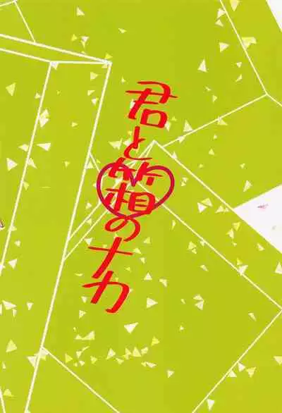 Kimi to Hako no Naka