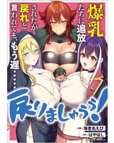 Bakunyuu-tachi ni Tsuihousareta ga Modore to Iwaretemo, Mou Oso...... Modorimashuuu! (RAW)1-7.5