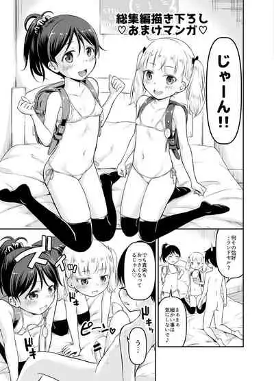 こどもの性活 総集編