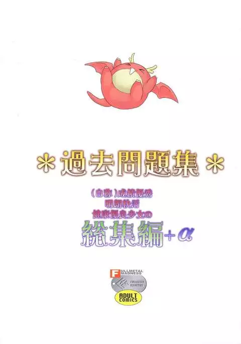 Kakomondai Shuu Soushuuhen + Alpha