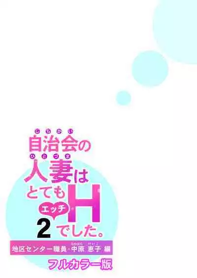 [HGT Lab (Tsusauto)] Jichikai no Hitozuma wa Totemo Ecchi Deshita. 2 Chiku Center Shokuin Nakahara Keiko Hen [Full Color ver.]