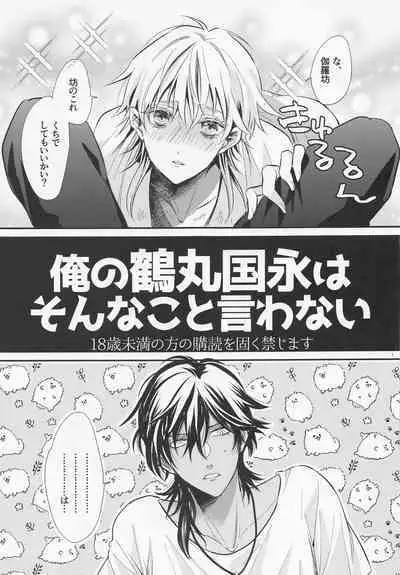 Ore no Tsurumaru Kuninaga wa Sonna Koto Iwanai