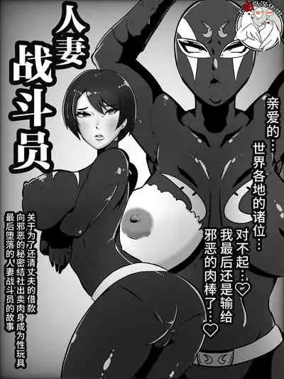 人妻戦闘員敦子