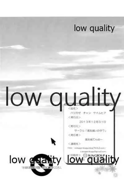 ハツカゼ チャン ケイムヒア