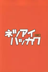 (SUPER24) [Kounetsu (Soyane)] Netsuai Hakkaku (Free!)