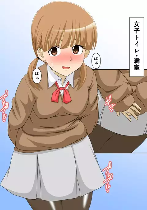 JKがおもらし！JKがおしっこ！