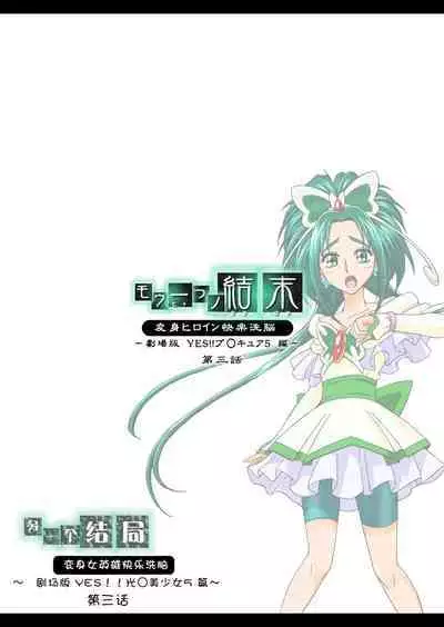 [MACXE'S (monmon)] Mou Hitotsu no Ketsumatsu ~Henshin Heroine Kairaku Sennou Yes!! Precure 5 Hen~ 另一个结局 变身女英雄快乐洗脑 yes!! 光之美少女5篇 第三话 (Yes! PreCure 5) [Chinese] [LLQ个人汉化]