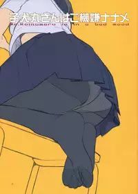 (C90) [LilyLilyRose (Mibu Natsuki)] Koinumaru-san wa Gokigen Naname [Chinese] [無邪気漢化組]