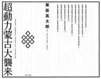 [Kago Shintarou] Chou Douryoku Mouko Daishuurai - The Ultra Power Mongol Invasion | Super Powered Mongolia Invasion [English] [Caterpillar]