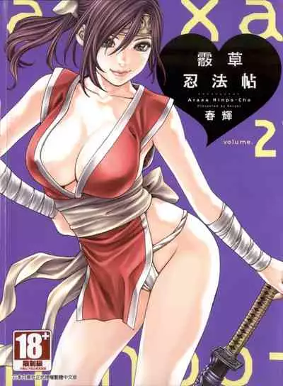 [Haruki] Araxa Ninpo-Cho 2 | 霰草忍法帖2 [Chinese]