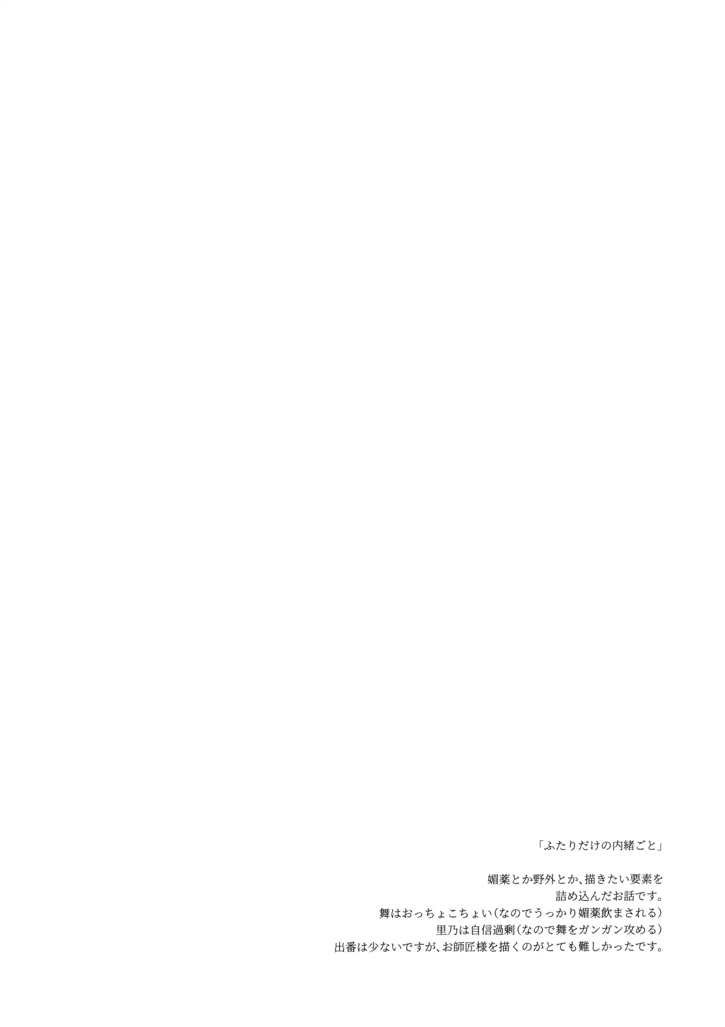 Futari dake no Naishogoto