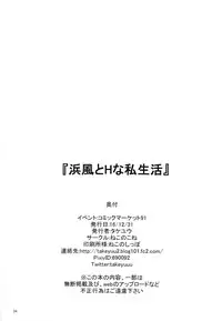 (C91) [Nekonokone (Takeyuu)] Hamakaze to H na Shiseikatsu (Kantai Collection -KanColle-) [Chinese] [无毒汉化组]