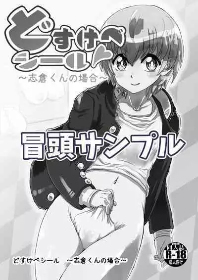 どすけべシール_短編集