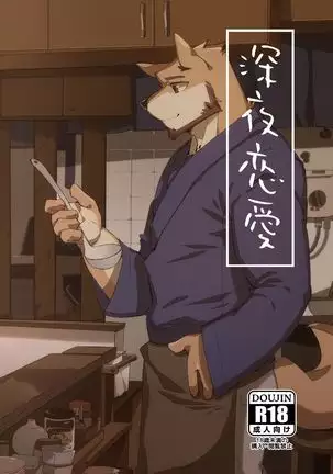 Shinya Renai | 深夜恋爱