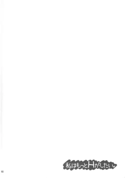 Watashi wa Motto H ga Shitai