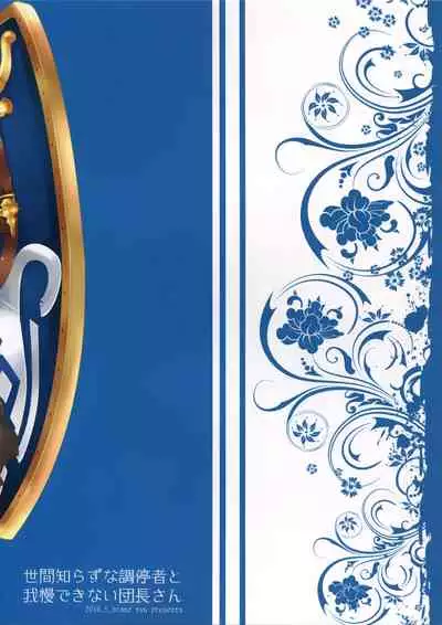 (ToreTama002) [brand nyu (nyu)] Sekenshirazu na Chouteisha to Gaman Dekinai Danchou-san (Granblue Fantasy) [English] {somebodyoverthemoon}