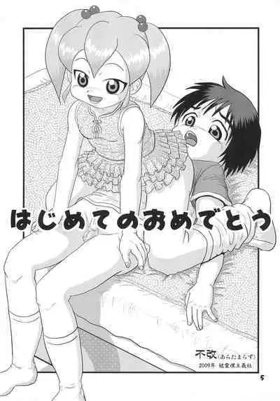 (C76) [Haibokushugisha (Aratamarazu)] Hajimete no Omedetou