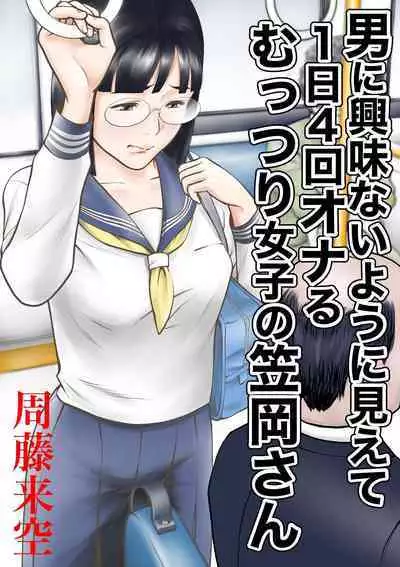 [Sudou Raikuu] Otoko ni kyoumi naiyou ni miete 1-nichi 4-kai onaru muttsuri joshi no Kasaoka-san [Digital]