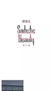 [The Jinshan] Sadistic Beauty Ch.1-43 [Chinese] [17汉化]