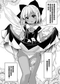 [Yosutebito na Mangakaki (Tomoki Tomonori)] Seieki ni Muragari Suitsuku Yousei-tachi (Touhou Project) [Chinese] [Kanade汉化组] [Digital]