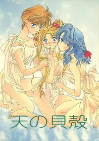 (C47) [Oretachi Sailormoon (Tsuruhashi Tamazo)] Ten no Kaigara (Bishoujo Senshi Sailor Moon) [English]