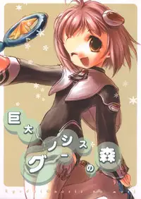 (C62) [AQUA-BRAND&Mamagult (Sagano Aoi, Takao Ukyou)] Kyodai Gnosis no Mori (Xenosaga)