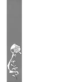 (C84) [Kuma no Tooru Michi (Kumada)] Yoru no Otsumami (Touhou Project) [Chinese] [oo君個人漢化]