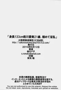 (C94) [Tairikukan Dandoudan Dan (Sakura Romako)] Shinchou 133 cm Maekawa Manami 21-sai, Kiwamete Inran