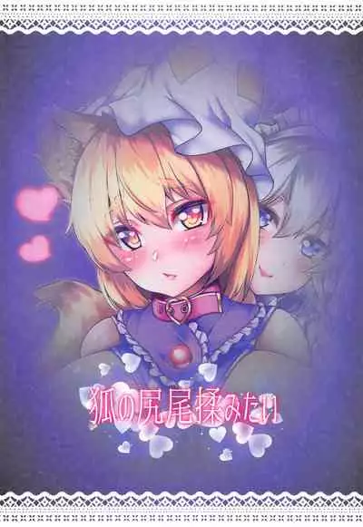 (C93) [Kitsune no Shippo Momitai (Wildcat)] Ran-sama Choukyouroku (Touhou Project) [English] [hardcase8translates]