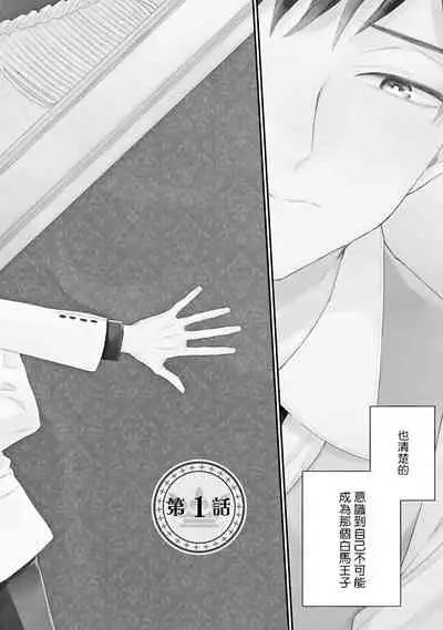 Goshujin-sama wa Ouji ga Osuki | 我爱的主人 爱的是王子殿下