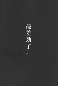 (C89) [Rokusyoku Mikan (Tachiroku)] Shounen Teitoku ga Otona ni Naru made... | 少年提督成为大人之前 (Kantai Collection -KanColle-) [Chinese] [艾蕾阿姨钦定汉化]