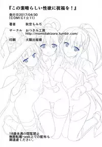 (COMIC1☆11) [Otukimi Koubo (Akizora Momidi)] Kono Subarashii Seiyoku ni Syukufuku o! (Kono Subarashii Sekai ni Syukufuku o!) [Chinese] [CE家族社]