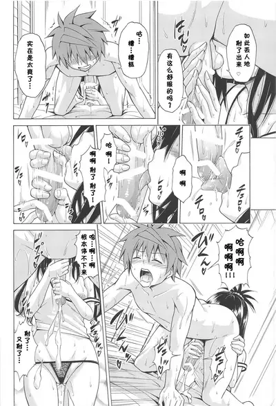 (C97) [TORA MACHINE (Kasukabe Taro)] Mezase! Rakuen Keikaku Vol. 7 (To LOVE-Ru) [Chinese] [白姬汉化组]