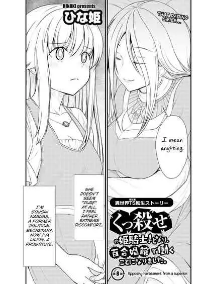 [Hinaki] Kukkorose no Himekishi to nari, Yuri Shoukan de Hataraku koto ni Narimashita. 8 | Becoming Princess Knight and Working at Yuri Brothel 8 [English] [Hurakano]