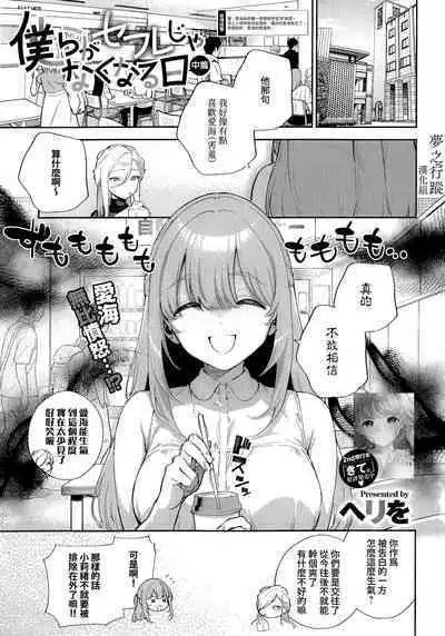 [Herio] Bokura ga SeFri ja Nakunaru Hi -Chuuhen- | 我們不再是炮友的那天 -中篇- (COMIC ExE 42) [Chinese] [夢之行蹤漢化組] [Digital]