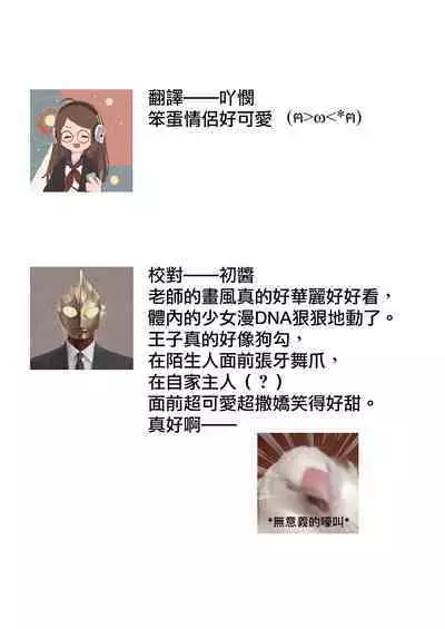 [Oniwa Mari] Boku o Medetokashite kure ~ Sokujitsu Kyuukon!? Demo Zutto Dekiai shite kuremasu ka? Ouji-sama | 以愛將我融化~即日求婚！？但是能一直都溺愛我嗎？皇子殿下 1-6 [Chinese] [莉赛特汉化组]