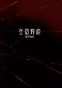 [星霜待機] Jyoshika Inari Onagokainari