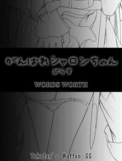 [Takatan's Waffen-SS (Takatan)] Ganbare Sharon-chan Plus (Words Worth)