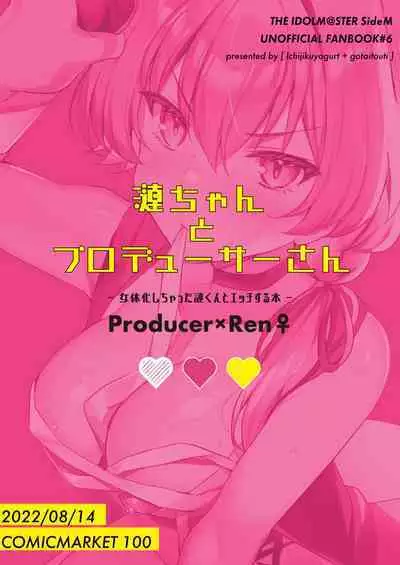 [Ichijiku Yogurt (Natsuki Marina)] Ren-chan to Producer-san (THE IDOLM@STER SideM) [Digital]
