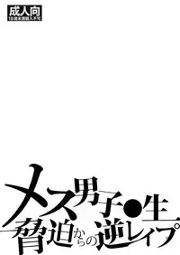 (C90) [Heavy syrup (Hattori Mitsuka)] Mesu Danshi Kousei Kyouhaku kara no Gyaku Rape