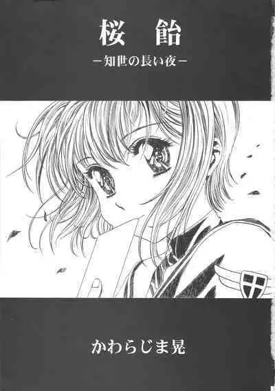 (C68) [Henreikai (Kawarajima Koh)] Sakura Ame Wide Ban ~Tomoyo no Nagaiyoru~ Ch. 1-3 (Cardcaptor Sakura) [Chinese] [霸宋漢化]