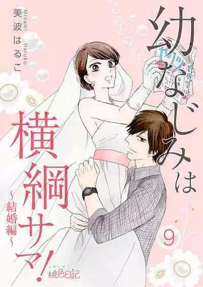 [Minami Haruko] Osananajimi wa Yokozuna-sama! 1-13