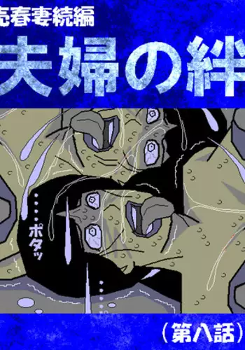 [Aoi Hikari] Baishun Tsuma Zokuhen Fuufu no Kizuna (Dai Hachi-wa)