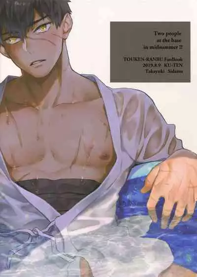 (C96) [KU-TEN (Shidatsu Takayuki)] Manatsubi Honmaru ni Futarikkiri!? - Two people at the base in midsummer!? (Touken Ranbu)