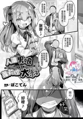 Kuzu Otokonoko VS Lolicon Oji-san