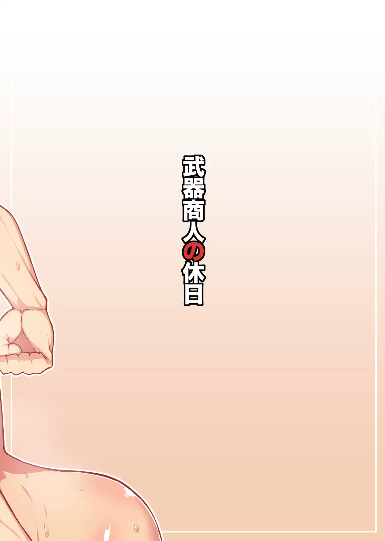 Buki Shounin no Kyujitsu