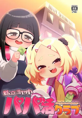 Shiritsu Miya Shou Papakatsu Club - Afterschool sex volunteers